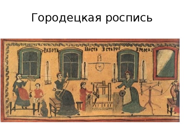 Городецкая роспись 