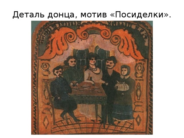 Деталь донца, мотив «Посиделки». 
