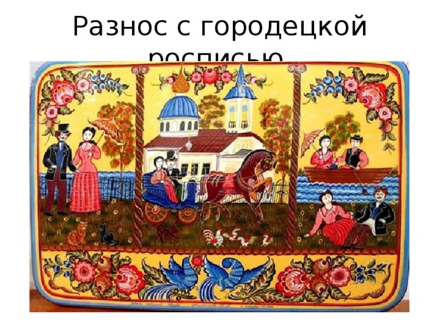 Разнос с городецкой росписью. 