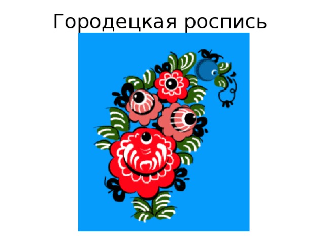 Городецкая роспись 