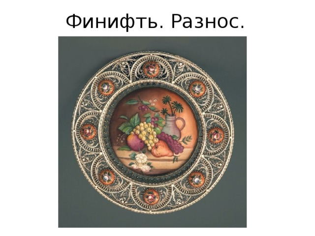 Финифть. Разнос. 
