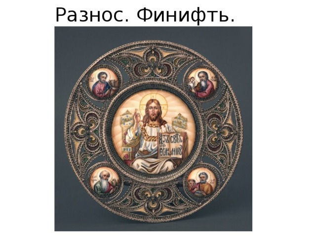 Разнос. Финифть. 