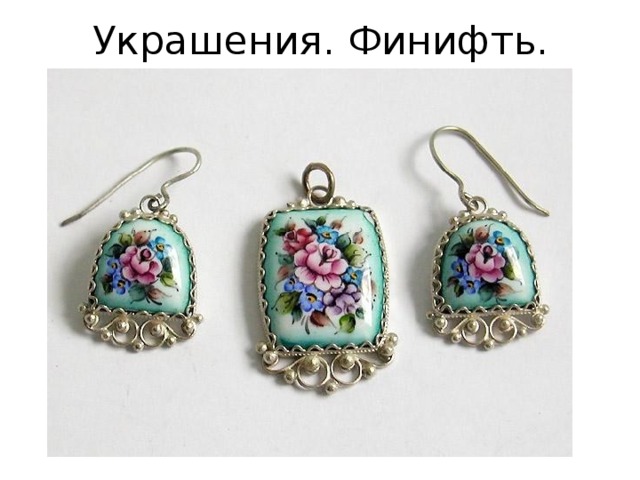 Украшения. Финифть. 