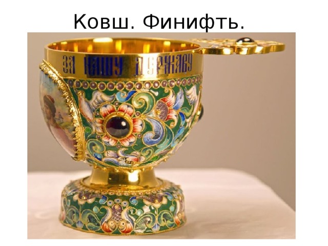Ковш. Финифть. 