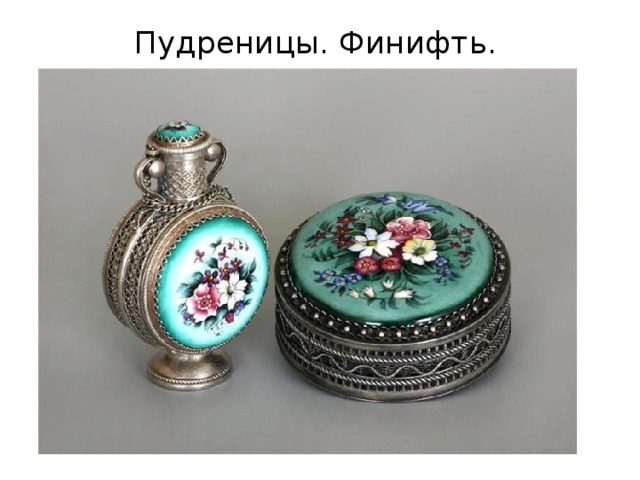  Пудреницы. Финифть. 