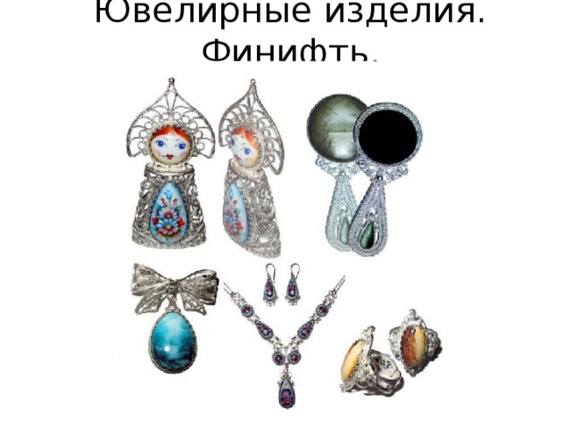 Ювелирные изделия. Финифть. 