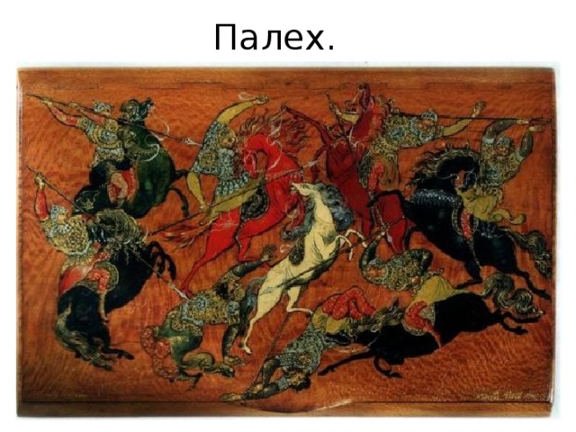 Палех. 