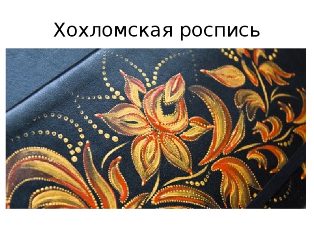 Хохломская роспись 