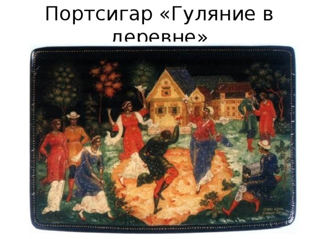 Портсигар «Гуляние в деревне» 