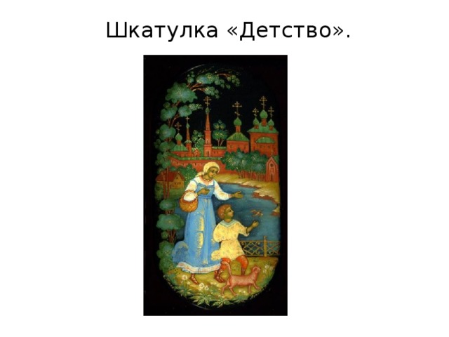  Шкатулка «Детство». 