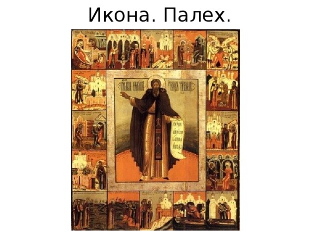 Икона. Палех. 