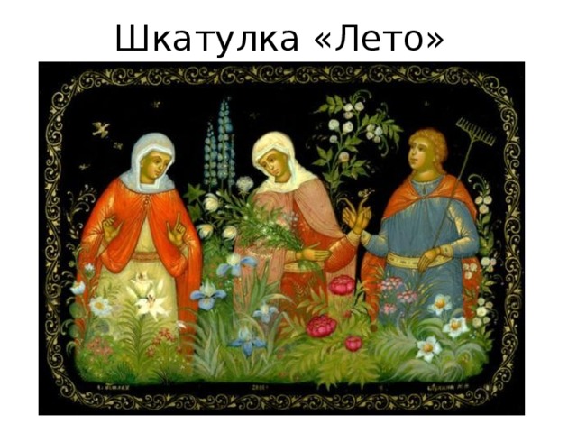 Шкатулка «Лето» 
