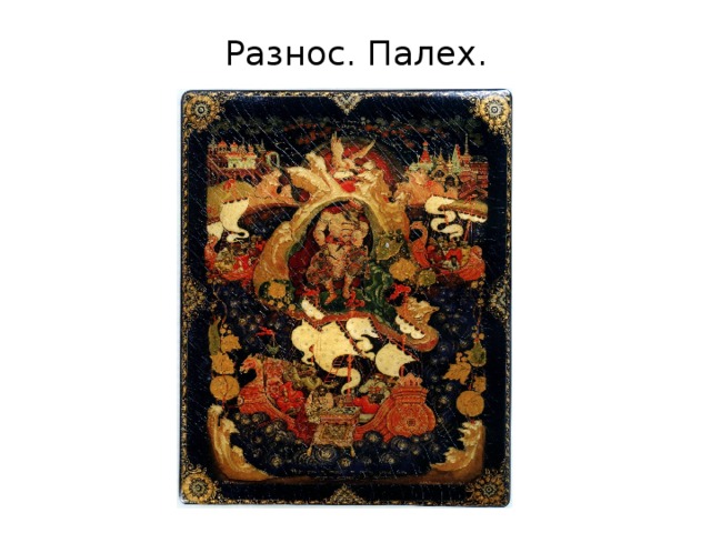  Разнос. Палех. 