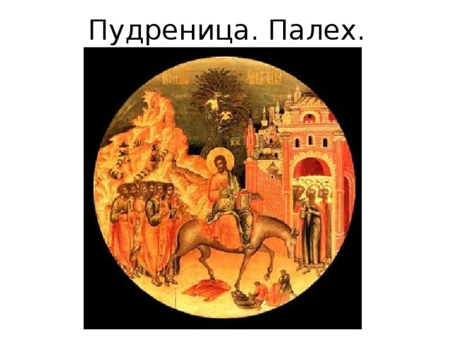 Пудреница. Палех. 