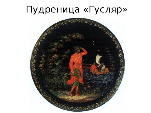 Пудреница «Гусляр» 