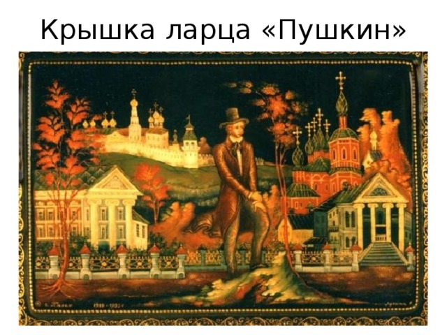 Крышка ларца «Пушкин» 