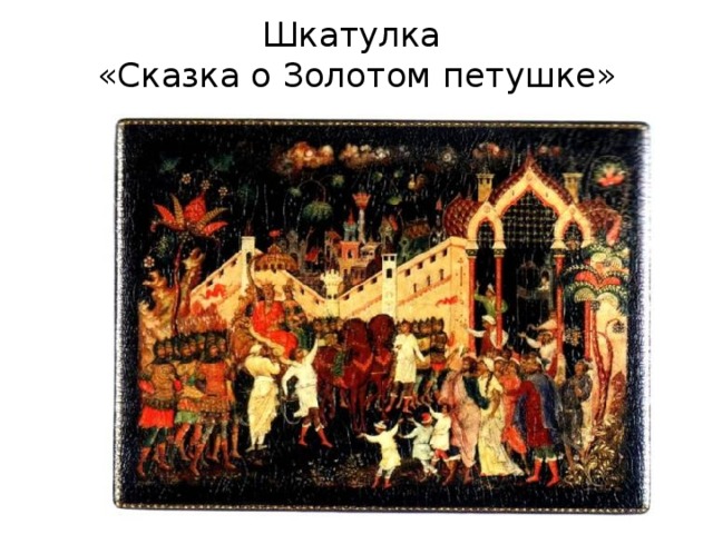 Шкатулка  «Сказка о Золотом петушке» 