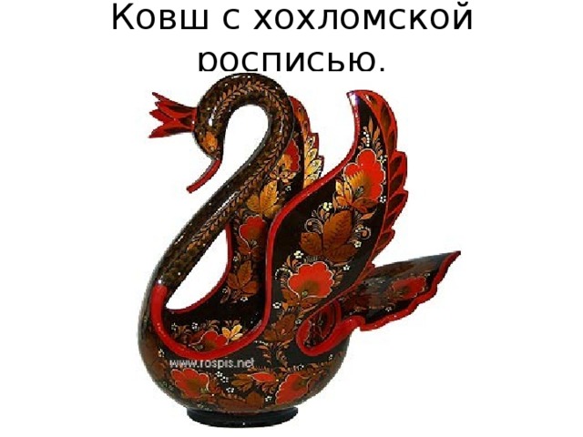 Ковш с хохломской росписью. 
