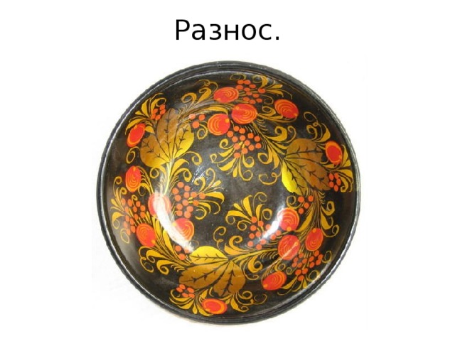 Разнос. 