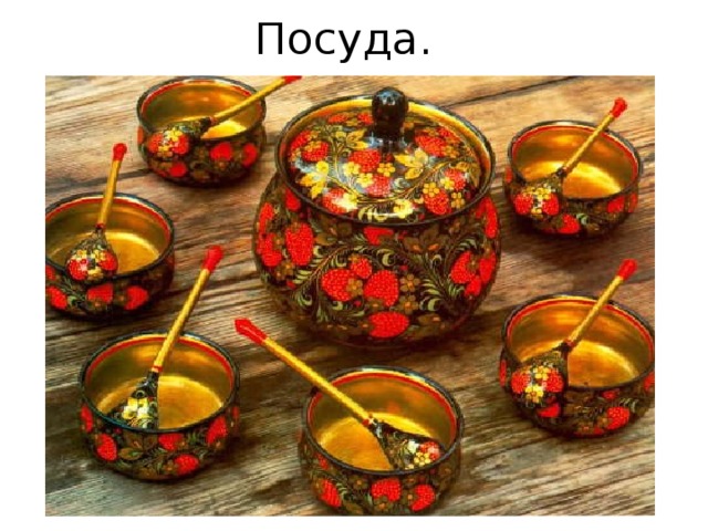 Посуда. 