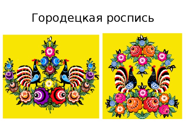 Городецкая роспись 