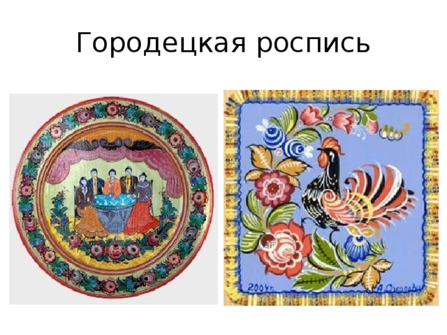 Городецкая роспись 