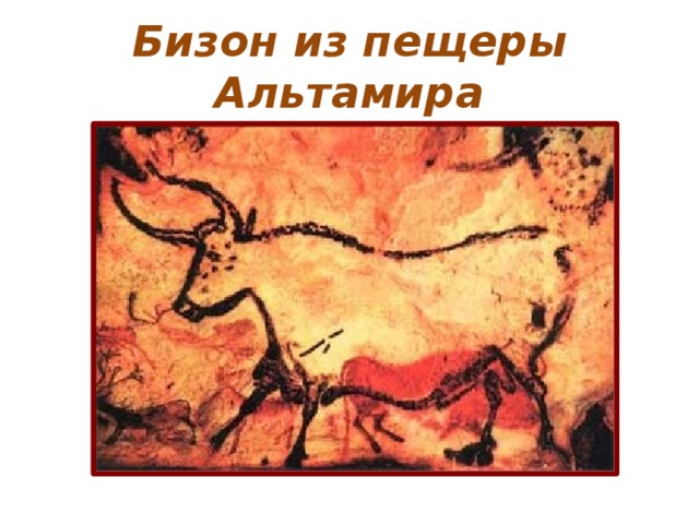 Бизон из пещеры Альтамира 