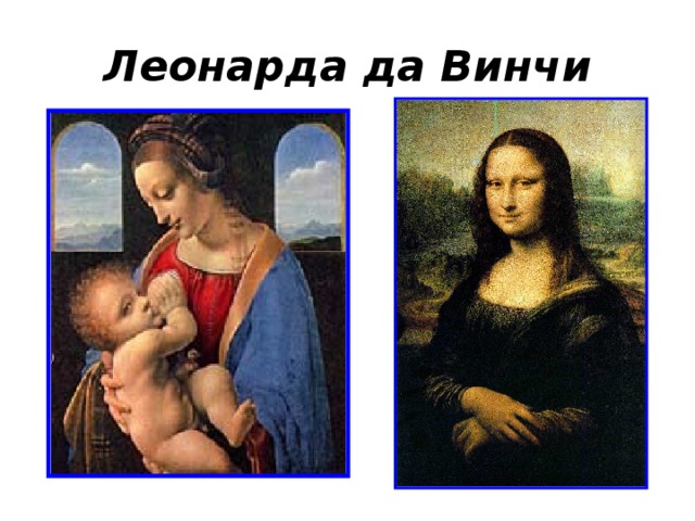 Леонарда да Винчи 