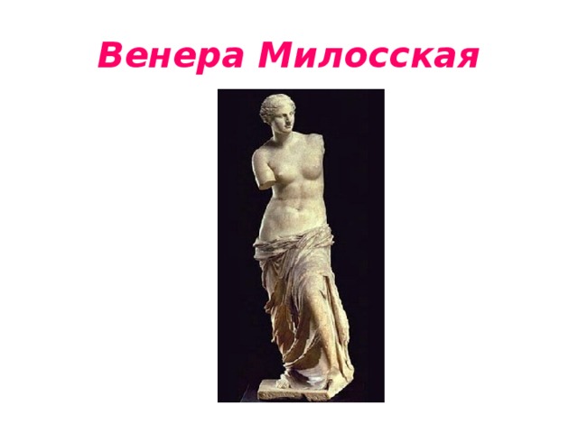 Венера Милосская 