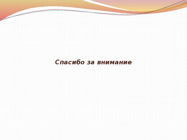 Спасибо за внимание 