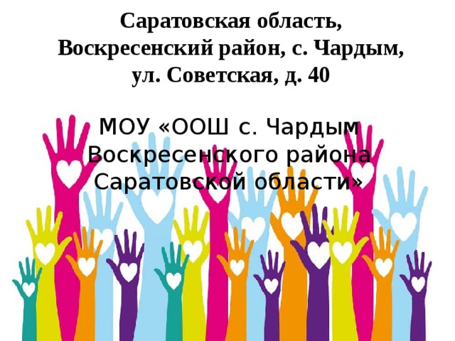 Саратовская область, Воскресенский район, с. Чардым, ул. Советская, д. 40 МОУ «ООШ с. Чардым Воскресенского района Саратовской области» 