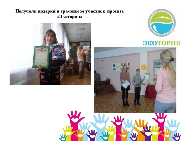 Получали подарки и грамоты за участие в проекте «Экотория» 