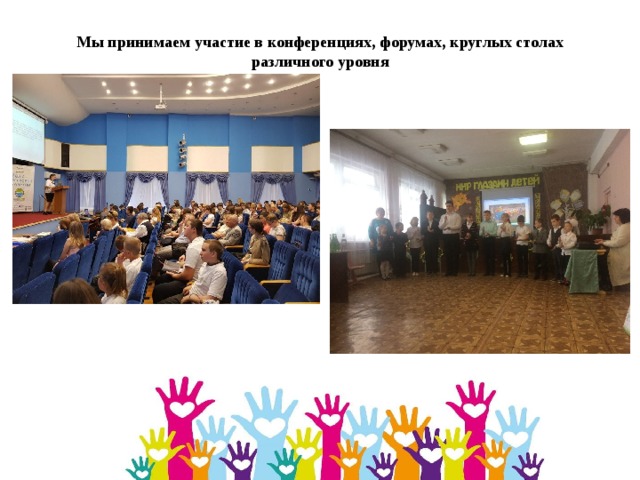 Мы принимаем участие в конференциях, форумах, круглых столах различного уровня 