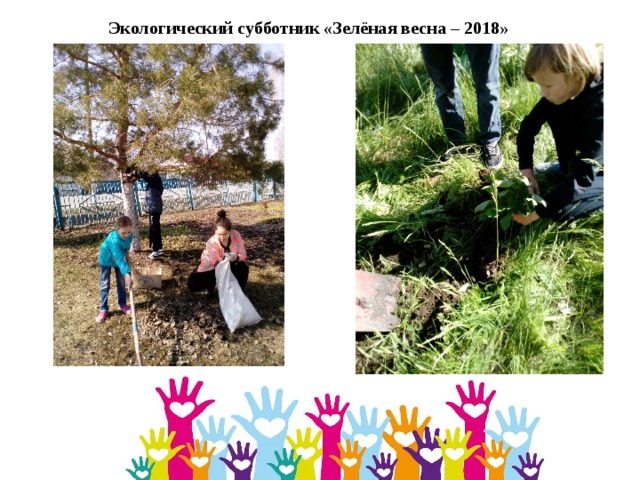 Экологический субботник «Зелёная весна – 2018» 