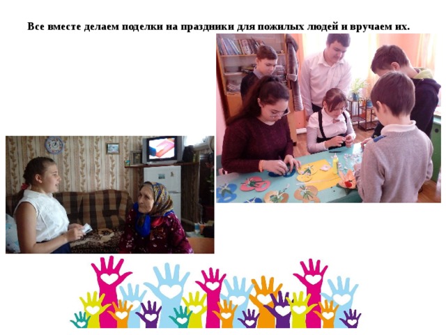 Все вместе делаем поделки на праздники для пожилых людей и вручаем их. 
