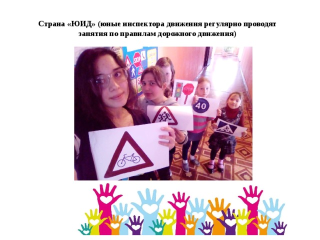 Страна «ЮИД» (юные инспектора движения регулярно проводят занятия по правилам дорожного движения) 
