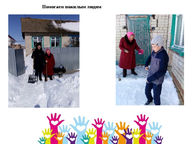 Помогаем пожилым людям 