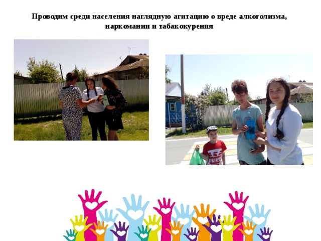 Проводим среди населения наглядную агитацию о вреде алкоголизма, наркомании и табакокурения 