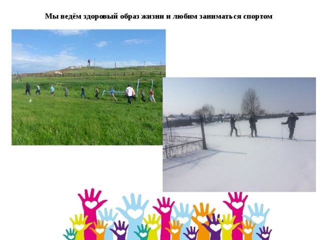 Мы ведём здоровый образ жизни и любим заниматься спортом 
