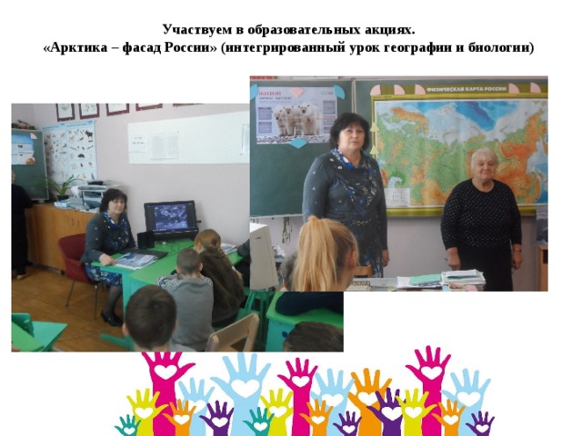 Участвуем в образовательных акциях. «Арктика – фасад России» (интегрированный урок географии и биологии) 