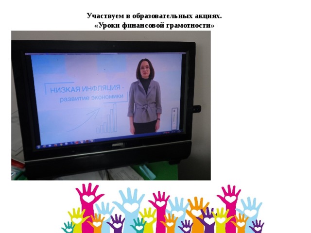 Участвуем в образовательных акциях. «Уроки финансовой грамотности» 