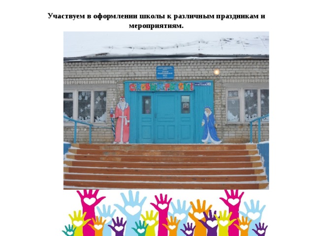 Участвуем в оформлении школы к различным праздникам и мероприятиям. 