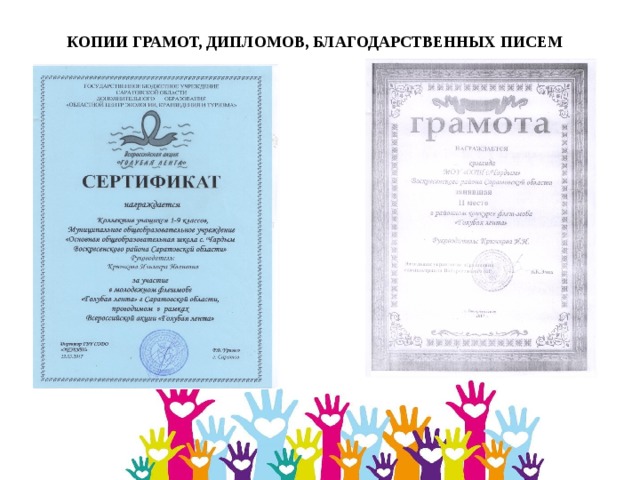 КОПИИ ГРАМОТ, ДИПЛОМОВ, БЛАГОДАРСТВЕННЫХ ПИСЕМ 