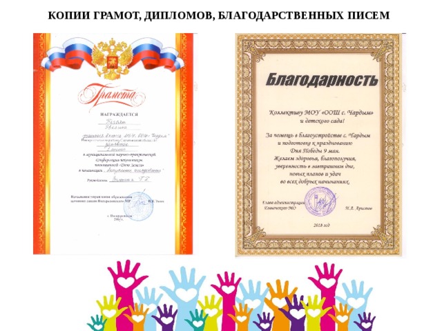 КОПИИ ГРАМОТ, ДИПЛОМОВ, БЛАГОДАРСТВЕННЫХ ПИСЕМ 