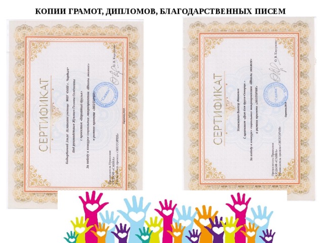 КОПИИ ГРАМОТ, ДИПЛОМОВ, БЛАГОДАРСТВЕННЫХ ПИСЕМ 