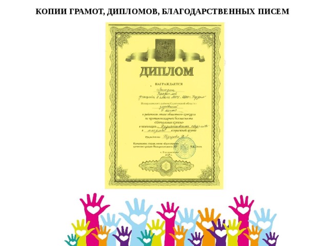 КОПИИ ГРАМОТ, ДИПЛОМОВ, БЛАГОДАРСТВЕННЫХ ПИСЕМ 