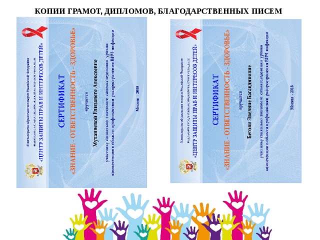 КОПИИ ГРАМОТ, ДИПЛОМОВ, БЛАГОДАРСТВЕННЫХ ПИСЕМ 