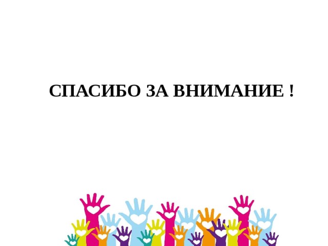 СПАСИБО ЗА ВНИМАНИЕ ! 