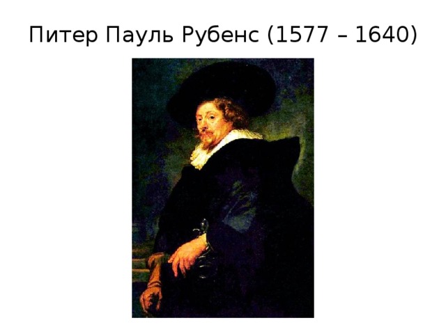 Питер Пауль Рубенс (1577 – 1640) 