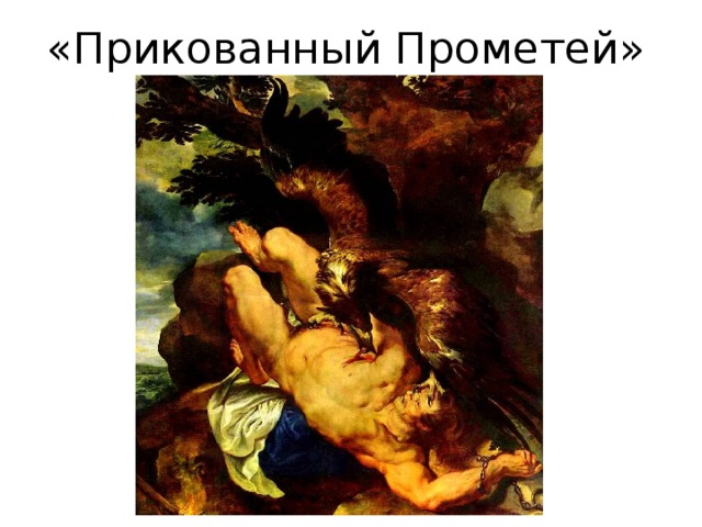 «Прикованный Прометей» 